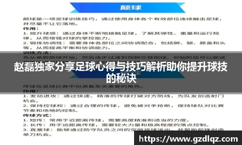 赵磊独家分享足球心得与技巧解析助你提升球技的秘诀