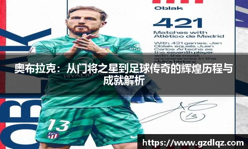 奥布拉克：从门将之星到足球传奇的辉煌历程与成就解析