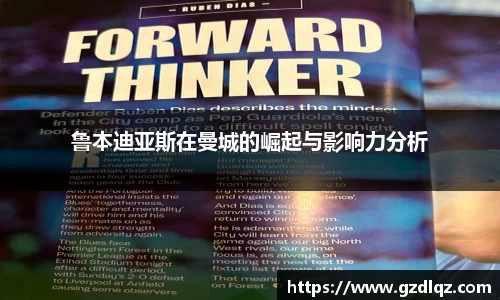 鲁本迪亚斯在曼城的崛起与影响力分析