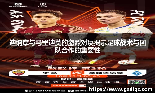 迪纳摩与马里迪莫的激烈对决揭示足球战术与团队合作的重要性