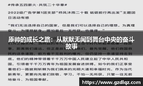 原帅的成长之路：从默默无闻到舞台中央的奋斗故事